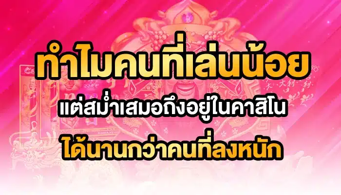 ทำไมคนที่เล่นน้อยแต่สม่ำเสมอถึงอยู่ในคาสิโนได้นานกว่าคนที่ลงหนัก